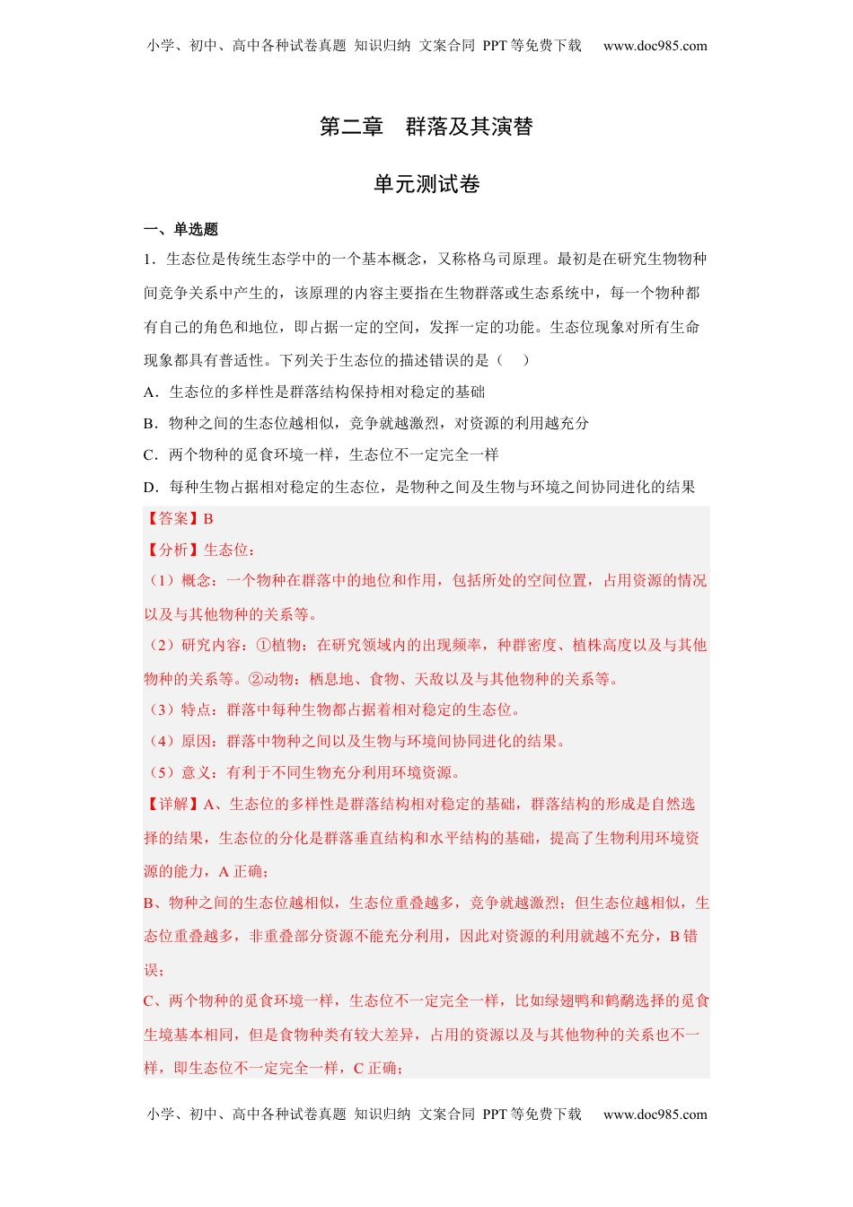 第二章 群落及其演替-2022-2023学年高二生物章末测试必刷卷（人教版2019选择性必修2）（解析版）.docx