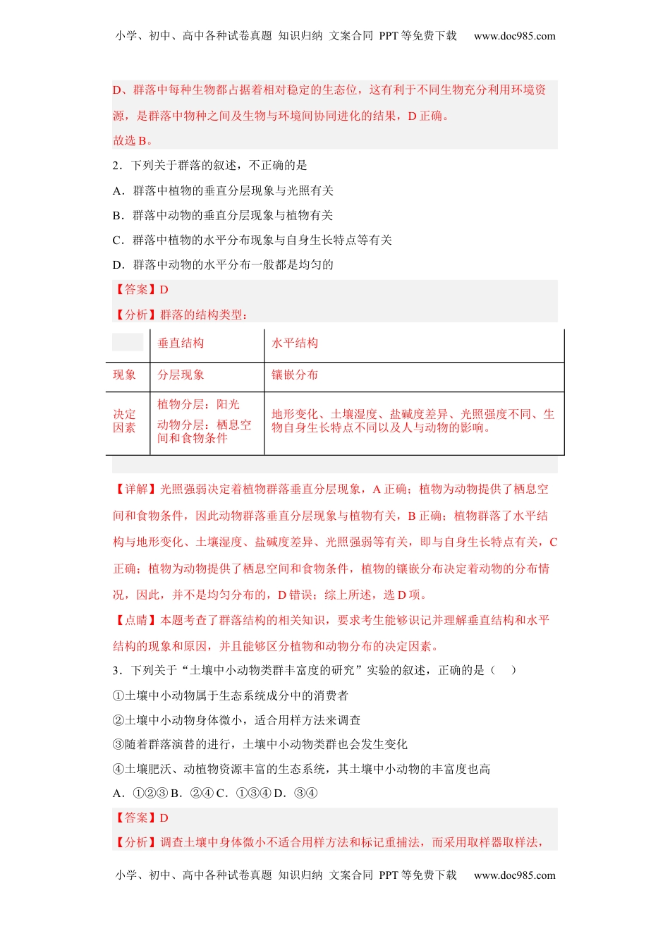 第二章 群落及其演替-2022-2023学年高二生物章末测试必刷卷（人教版2019选择性必修2）（解析版）.docx