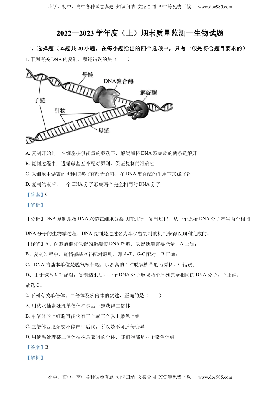 2022-2023学年高二上学期期末质量检测生物试题（解析版）.docx