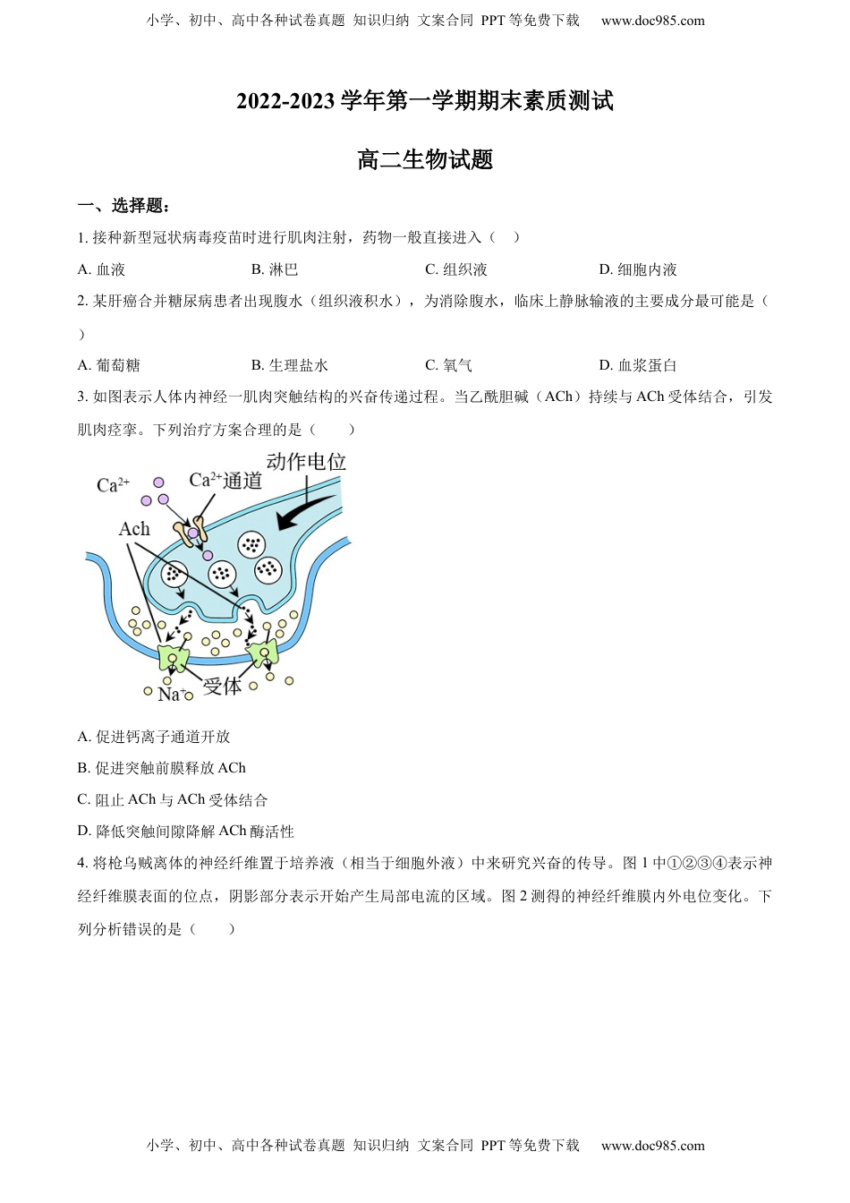 2022-2023学年高二上学期期末生物试题（原卷版） (1).docx