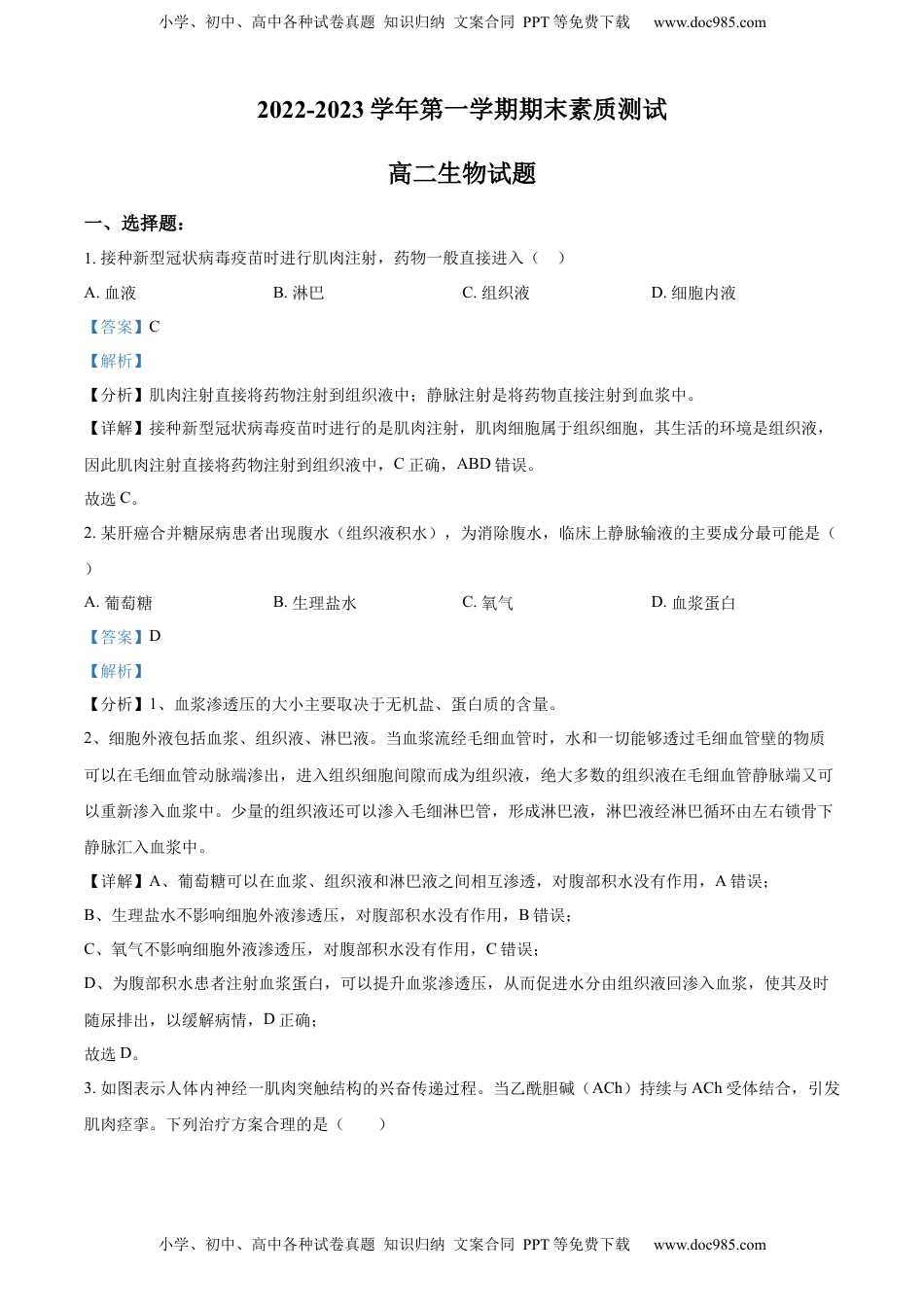2022-2023学年高二上学期期末生物试题（解析版） (1).docx