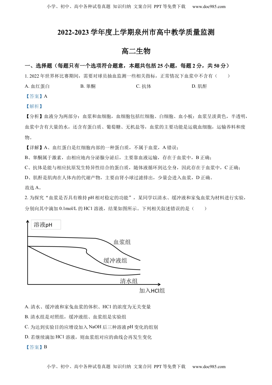 2022-2023学年高二上学期期末教学质量监测生物试题（解析版）.docx