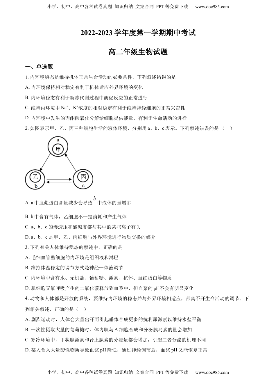 2022—2023学年高二上学期期中生物试题（原卷版）.docx