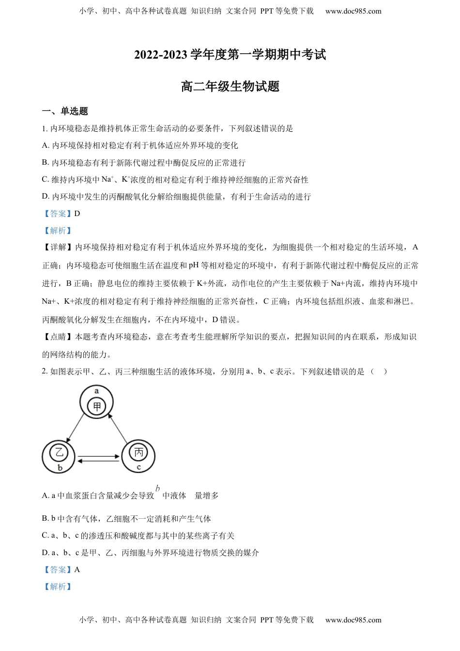 2022—2023学年高二上学期期中生物试题（解析版）.docx