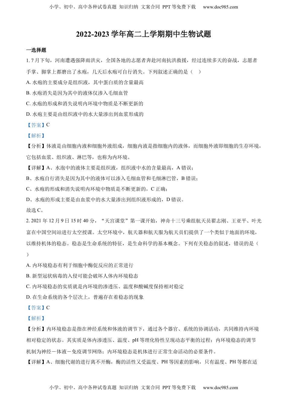 2022-2023学年高二上学期期中生物试题（解析版）.docx