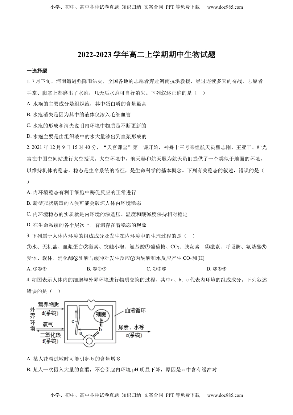 022-2023学年高二上学期期中生物试题（原卷版）.docx