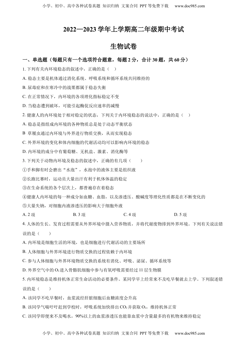 2022-2023学年高二上学期期中生物试题（原卷版）.docx