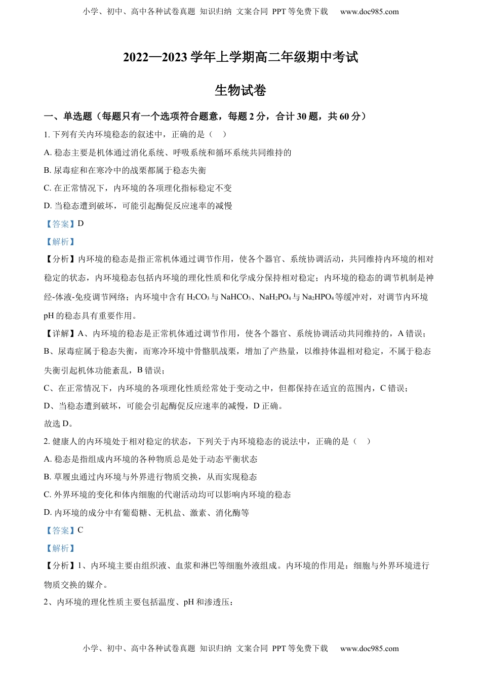 2022-2023学年高二上学期期中生物试题（解析版） (1).docx