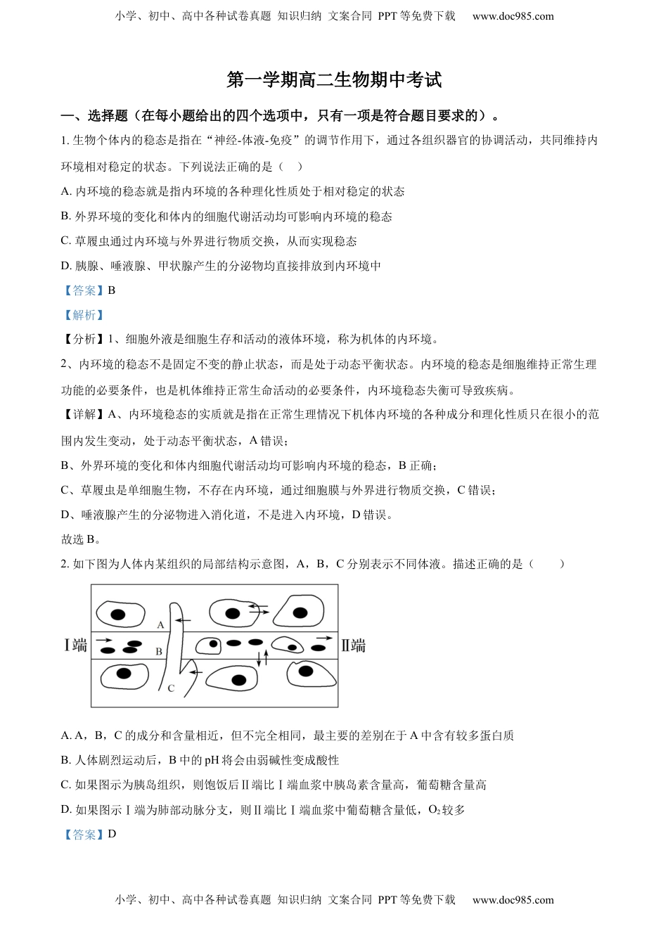 2022-2023学年高二上学期期中生物试题（解析版） (3).docx