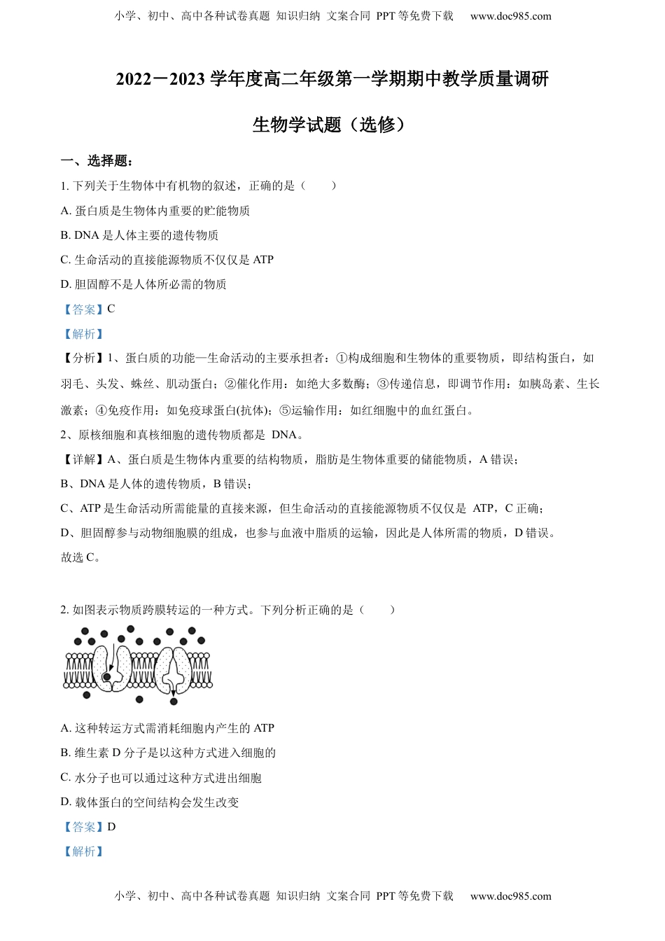 2022-2023学年高二上学期期中教学质量调研生物试题（选修）（解析版）.docx