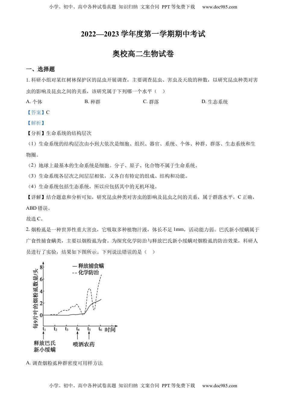 2022--2023高二上学期期中生物试题（解析版）.docx