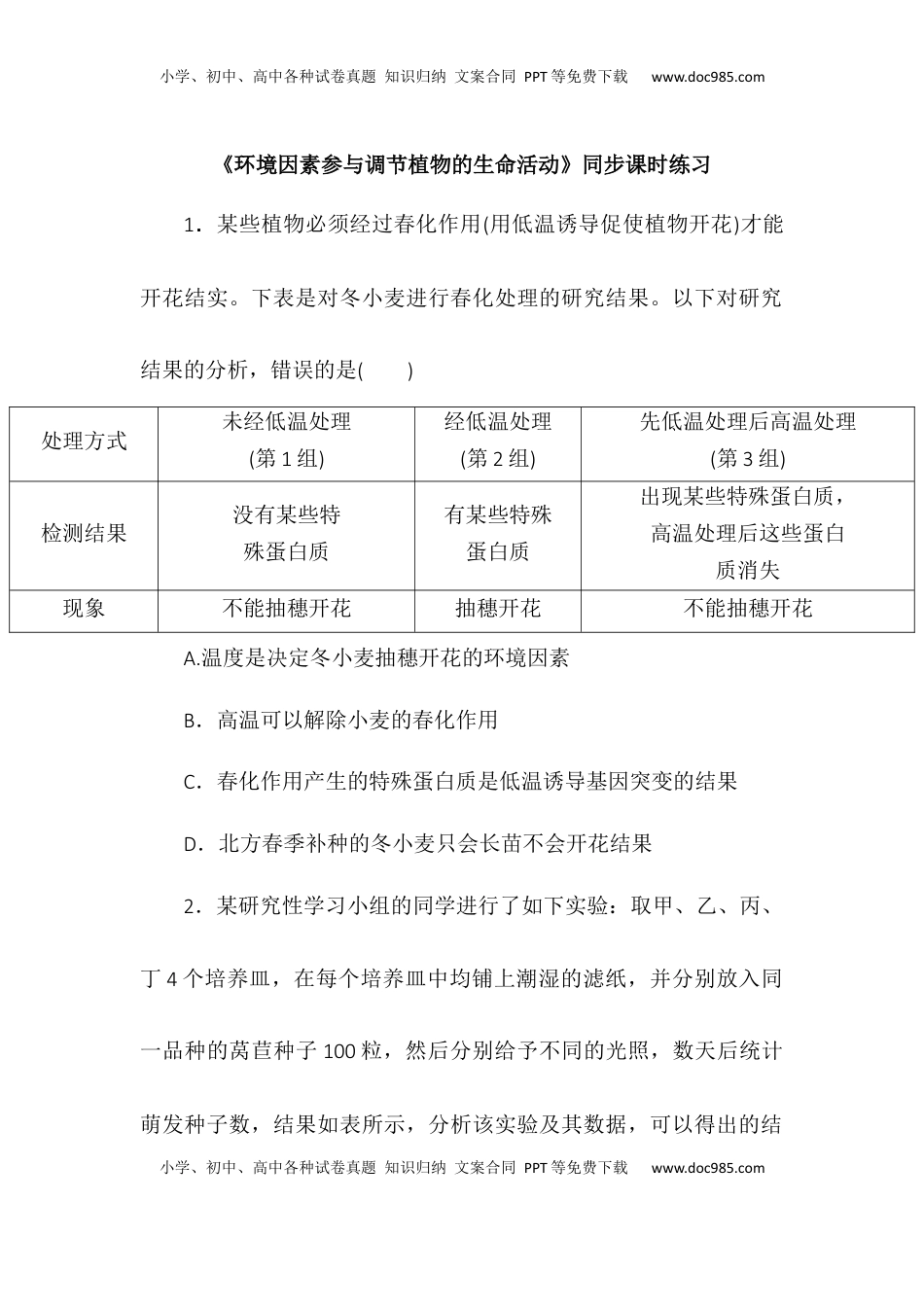 5.4环境因素参与调节植物的生命活动同步练习2022-2023学年高二上学期生物人教版选择性必修1.docx
