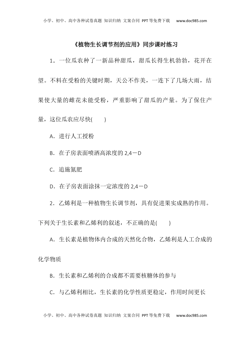 5.3植物生长调节剂的应用同步练习2022-2023学年高二上学期生物人教版选择性必修1.docx