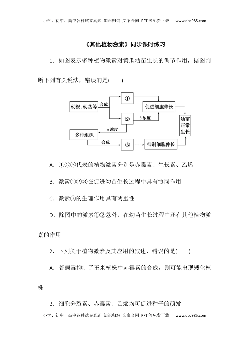 5.2其他植物激素同步练习2022-2023学年高二上学期生物人教版选择性必修1.docx