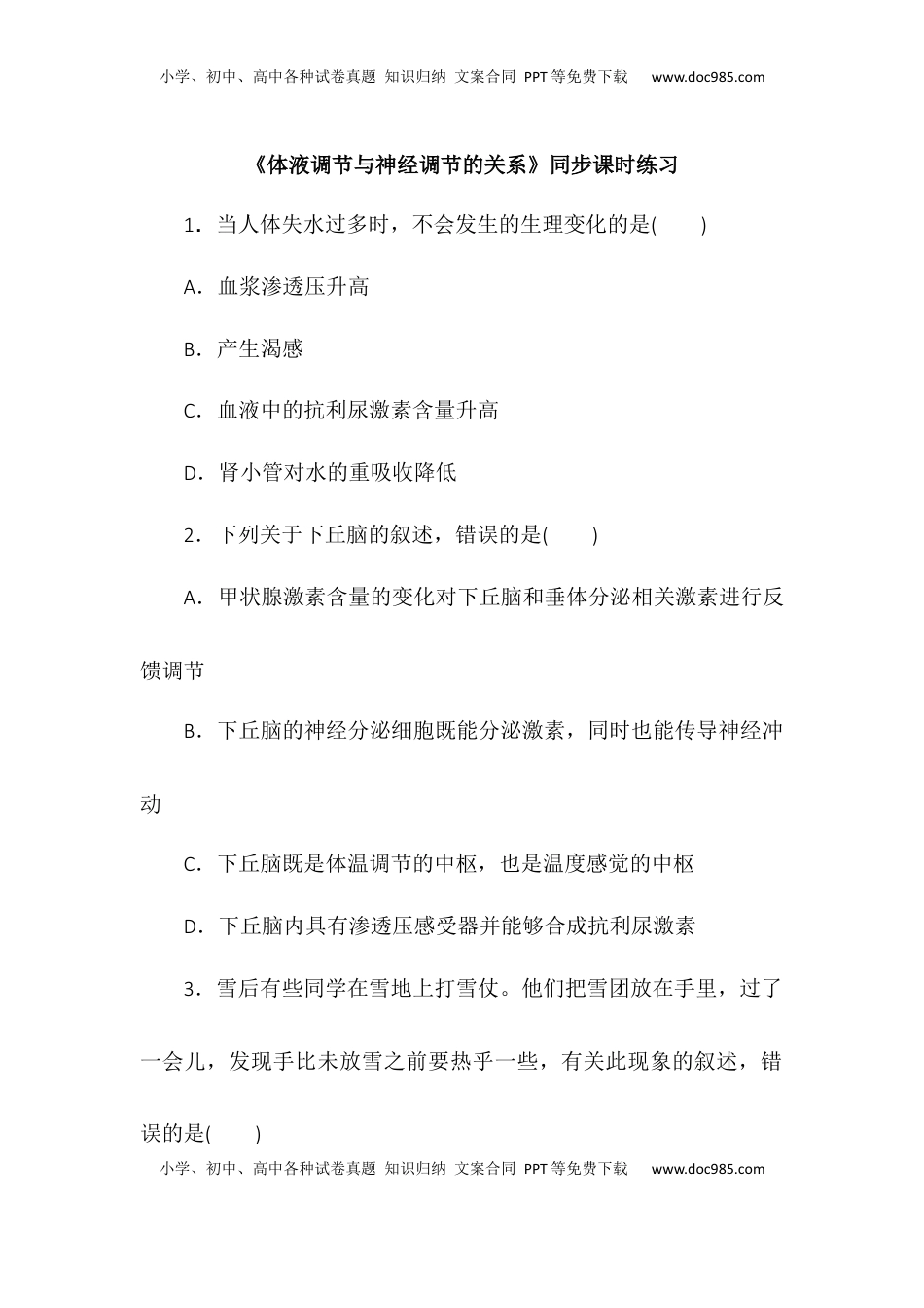 3.3体液调节与神经调节的关系同步练习2022-2023学年高二上学期生物人教版选择性必修1.docx