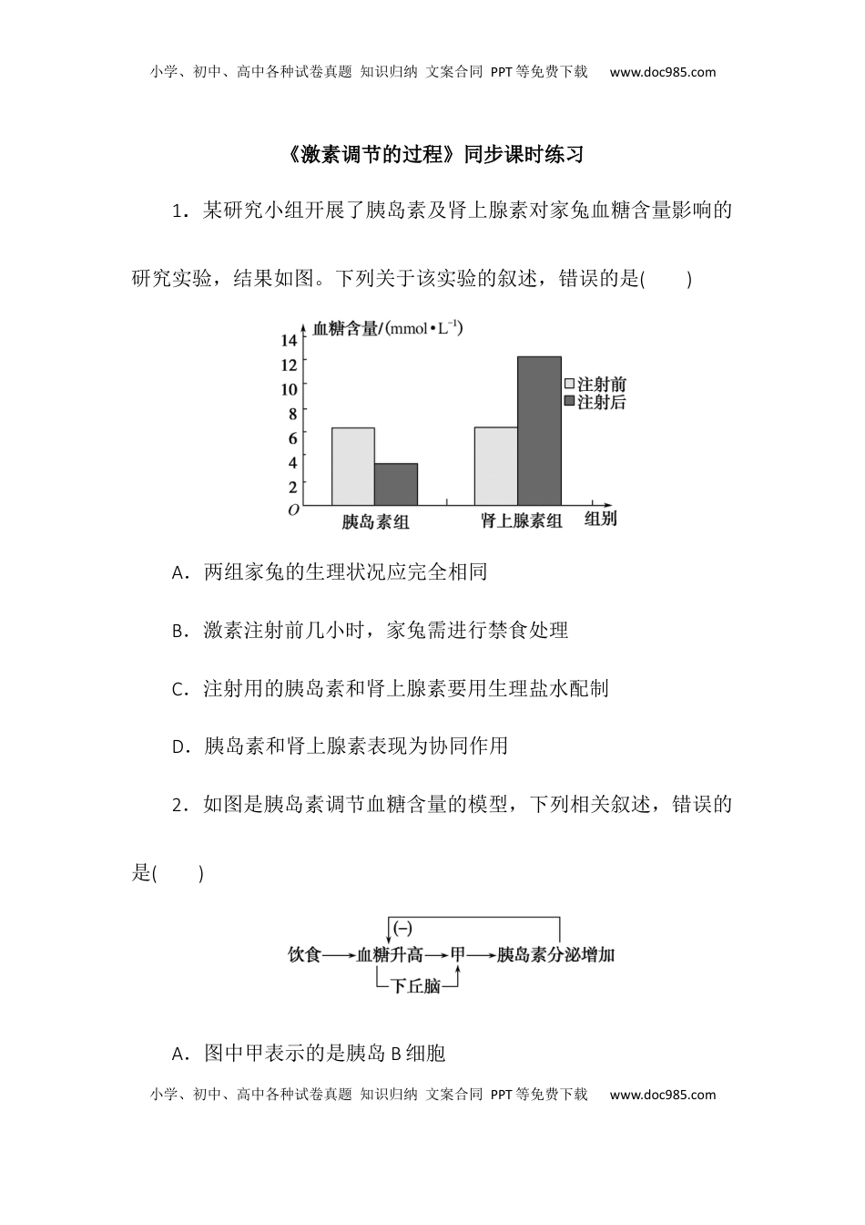 3.2激素调节的过程同步练习2022-2023学年高二上学期生物人教版选择性必修1.docx