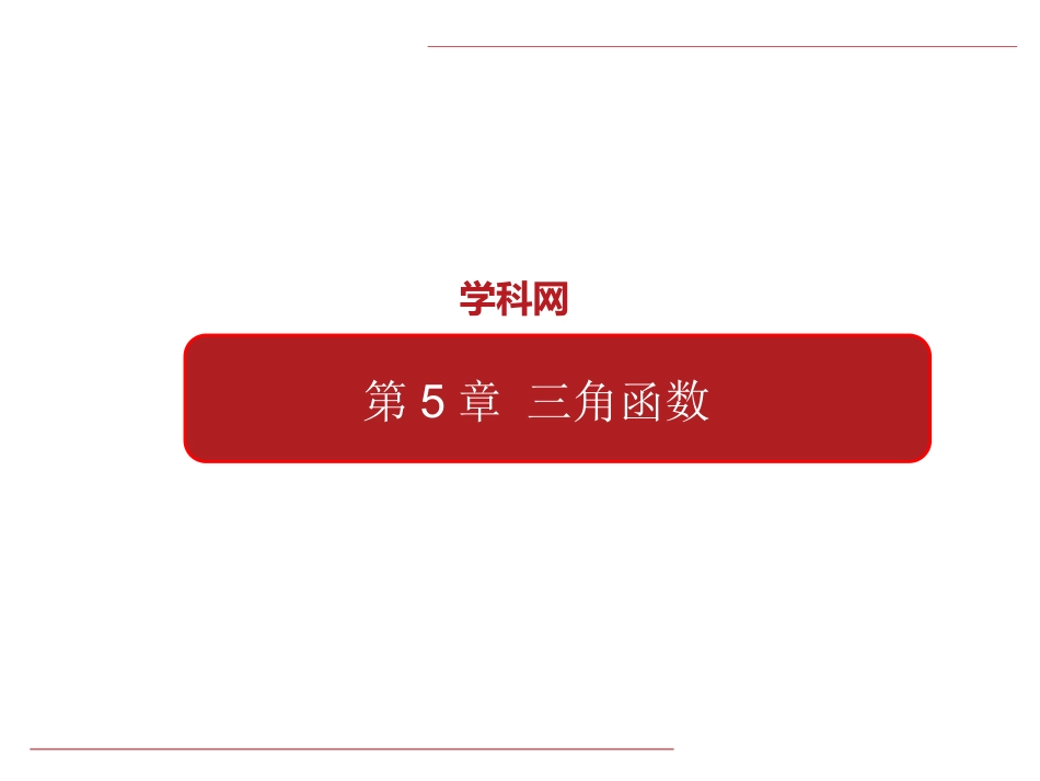 专题21 三角函数（章末复习）-高一数学单元复习（人教A版2019必修第一册）.pptx