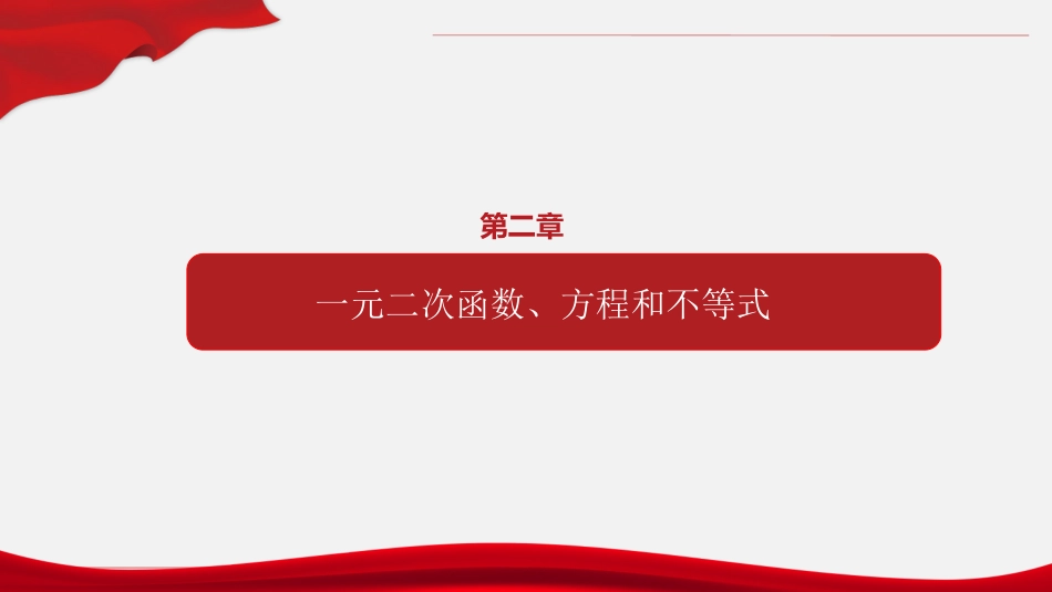 专题06 一元二次函数、方程和不等式（章末复习）-高一数学单元复习（人教A版2019必修第一册）.pptx