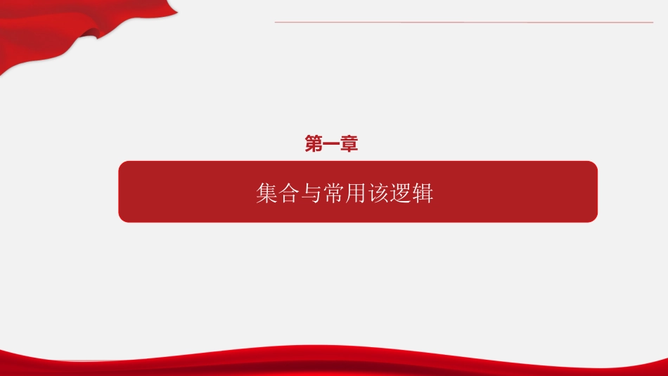专题01 集合与常用逻辑用语（章末复习）-高一数学单元复习（人教A版2019必修第一册）.pptx