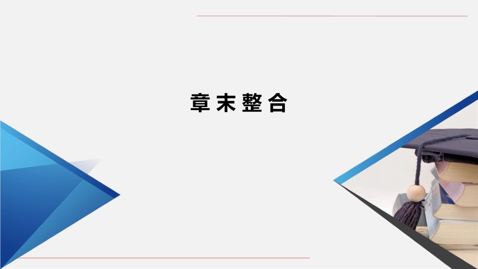 专题01 集合与常用逻辑用语（章末复习）-高一数学单元复习（人教A版2019必修第一册）.pptx