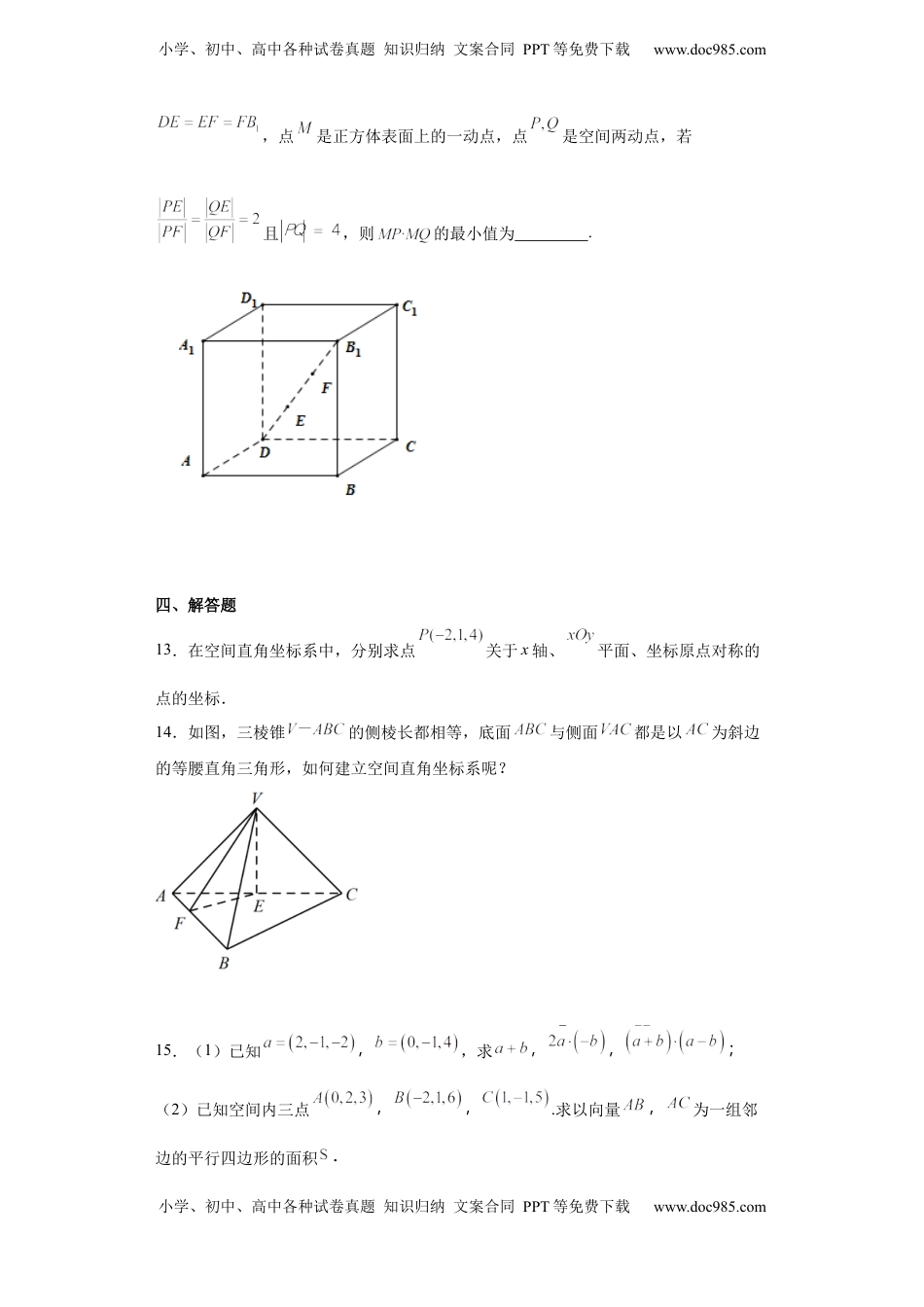高中数学人教A版（2019）选择性必修第一册第一章——1.3空间向量及其运算的坐标表示A.docx
