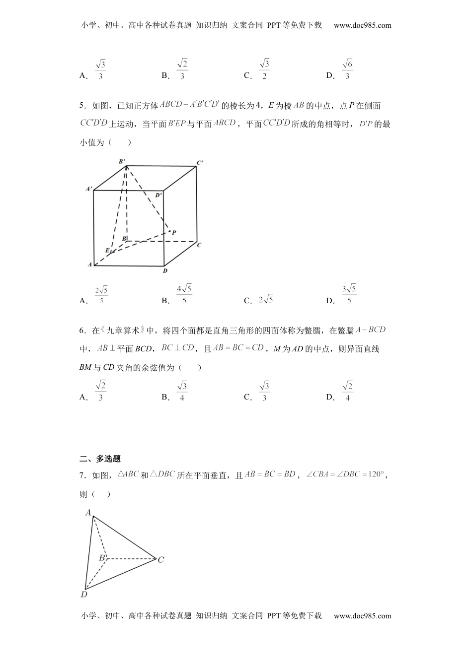 高中数学人教A版（2019）选择性必修第一册第一章——1.4.2用空间向量研究距离、夹角问题B.docx
