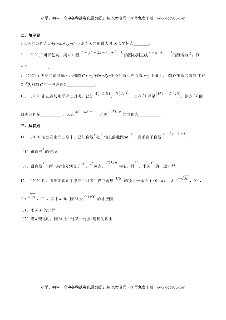 【新教材精创】2.4.2 圆的一般方程 B提高练（原卷版）.docx