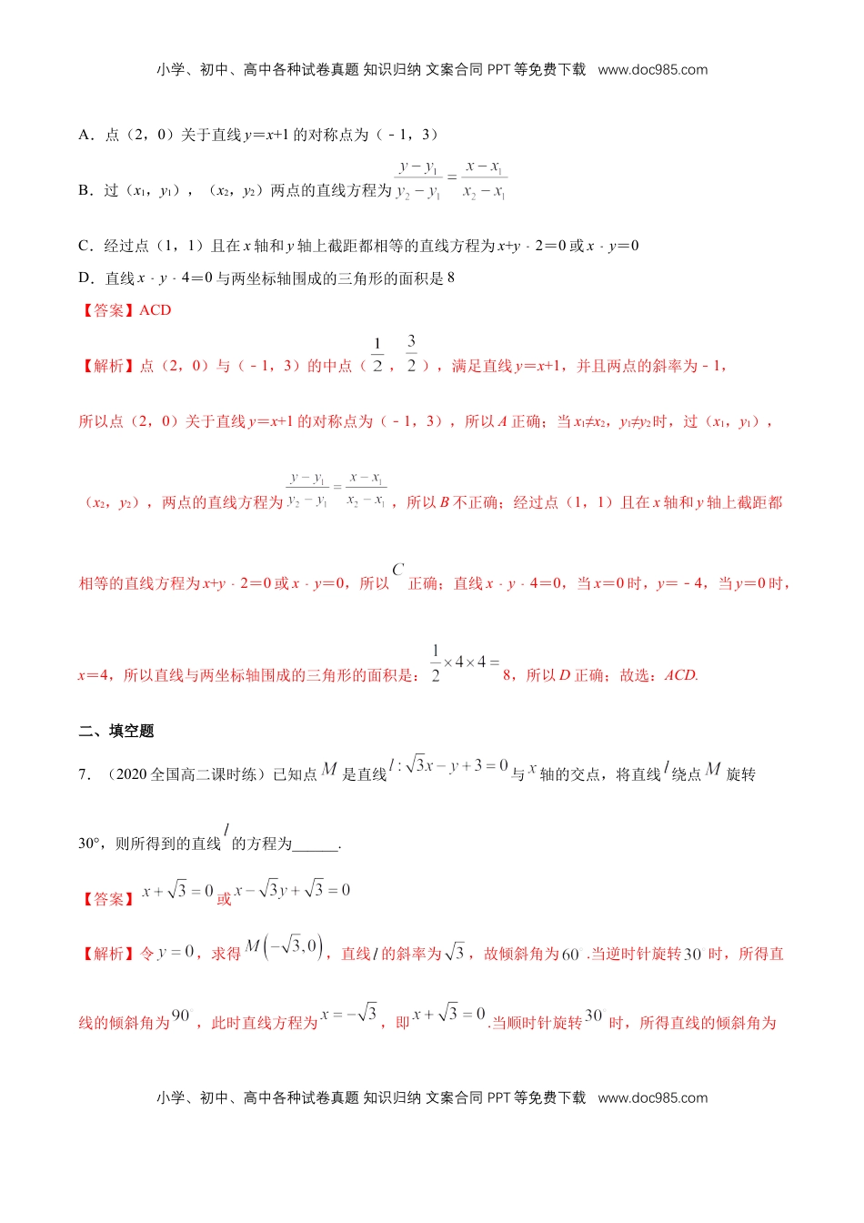 【新教材精创】2.2.3直线的一般式方程   -B提高练（解析版）.docx