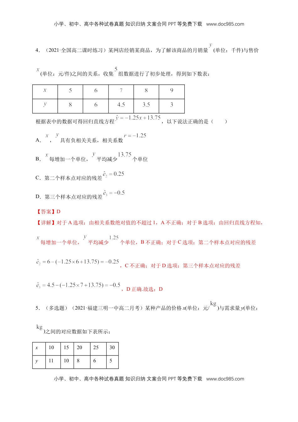 【格致课堂】8.2 一元线性回归模型及其应用  ---B提高练（解析版）.docx