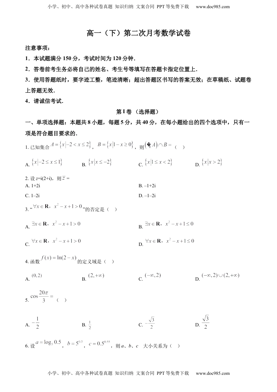 2022-2023学年高一下学期第二次月考数学试题（原卷版）.docx
