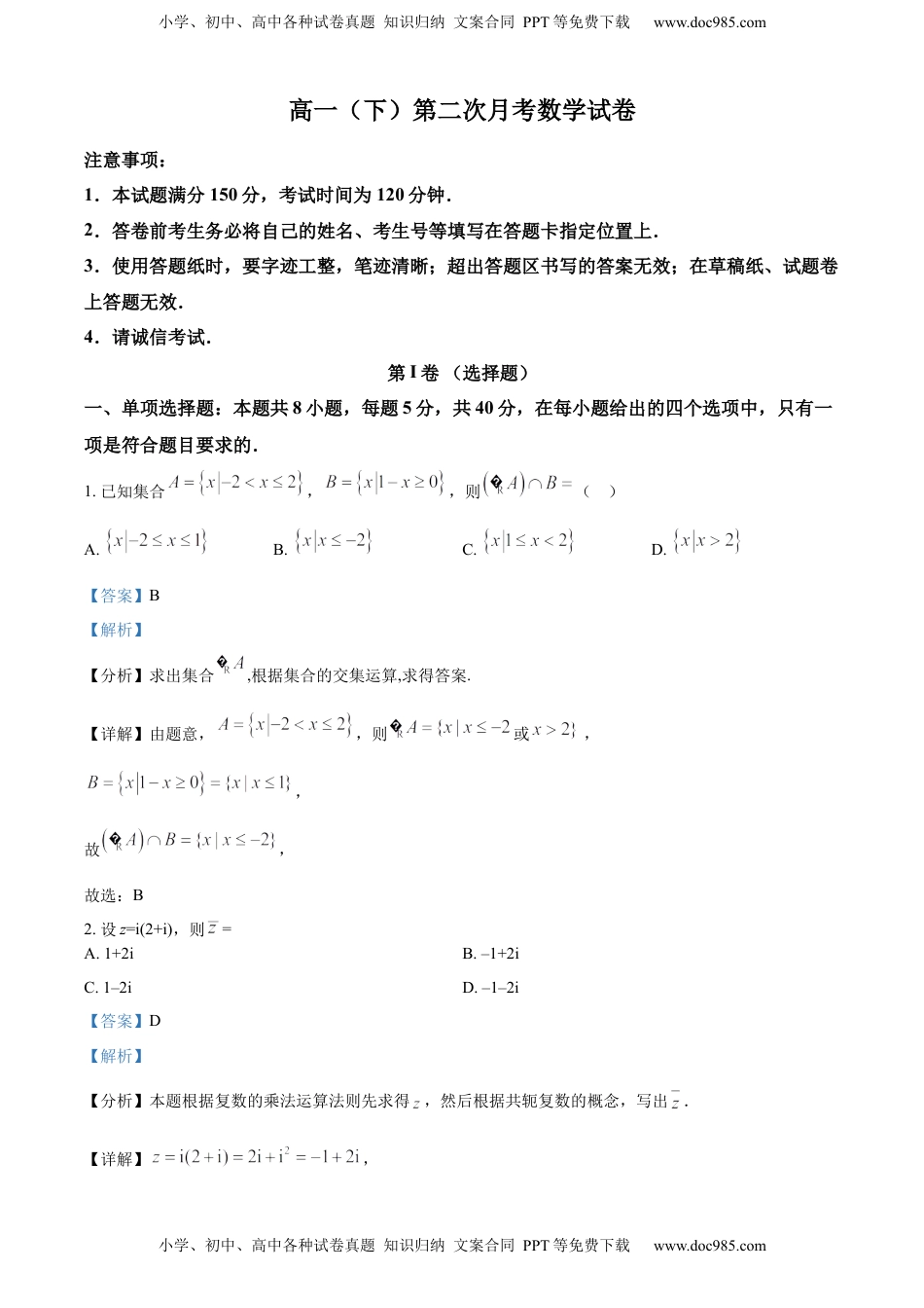 2022-2023学年高一下学期第二次月考数学试题（解析版）.docx