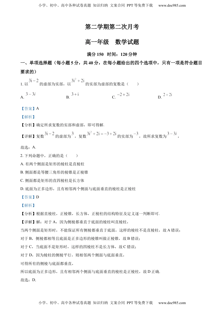 2022-2023学年高一下学期第二次月考数学试题（解析版） (1).docx