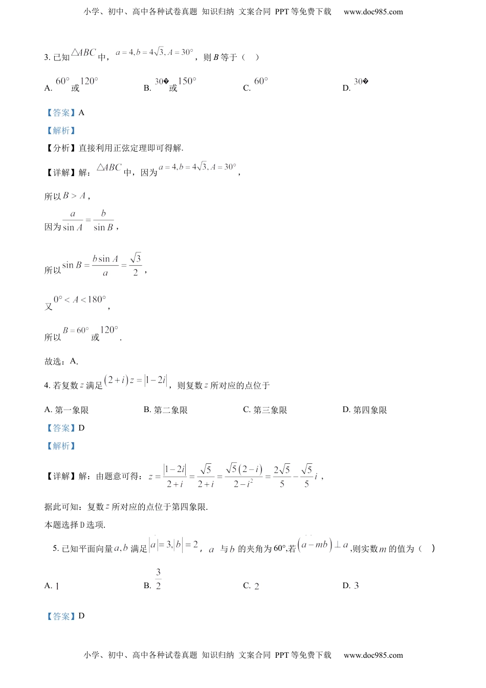 2022-2023学年高一下学期第二次月考数学试题（解析版） (1).docx