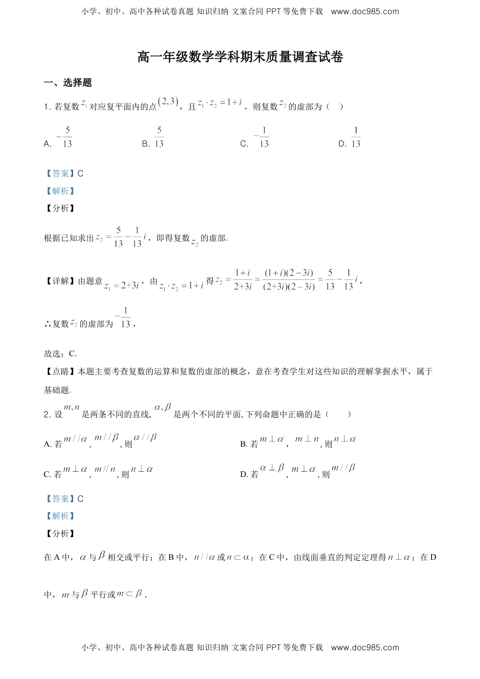 精品解析：天津市第一中学高一下学期期末数学试题（解析版）.doc