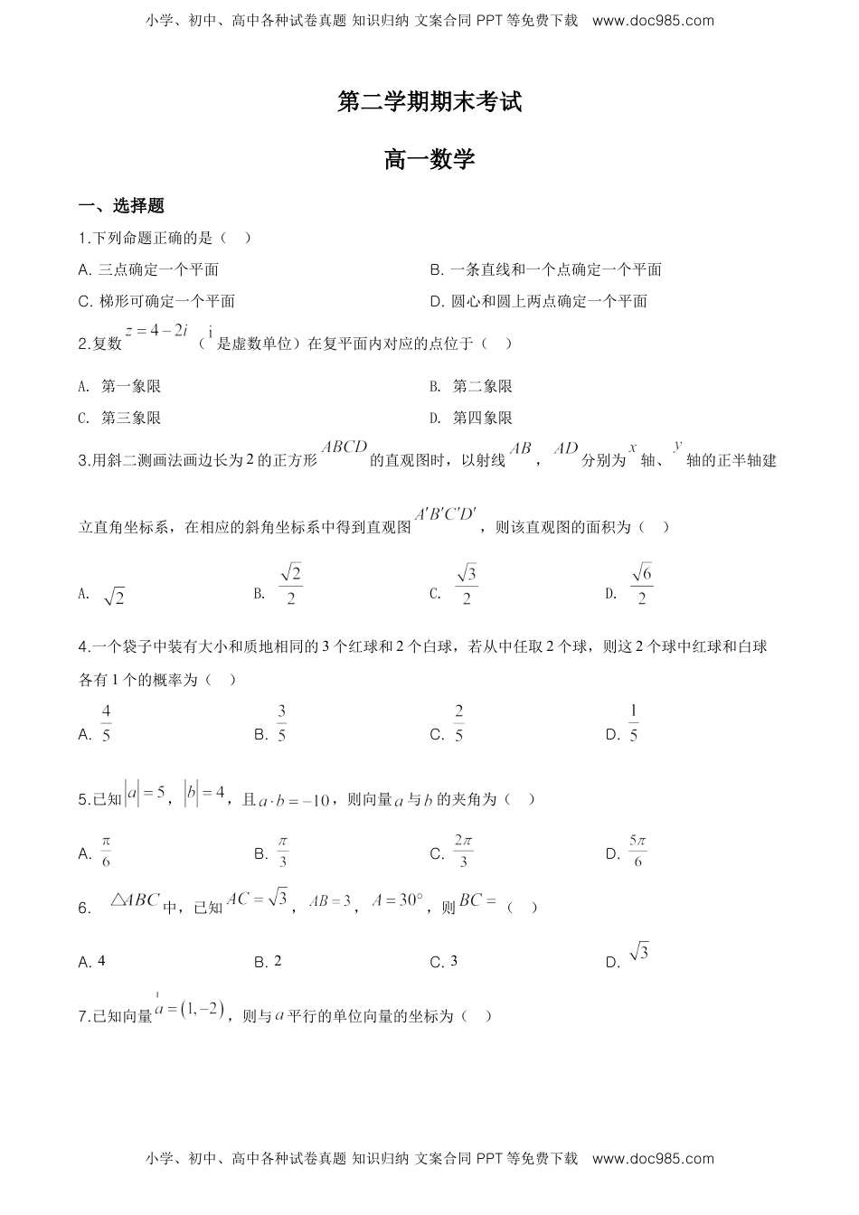 精品解析：天津市部分区高一下学期期末数学试题（原卷版）.doc