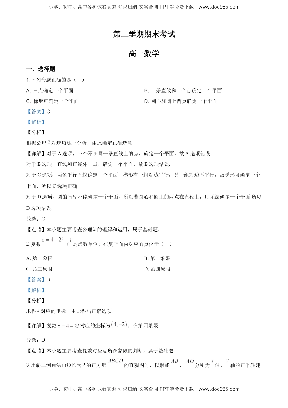 精品解析：天津市部分区高一下学期期末数学试题（解析版）.doc