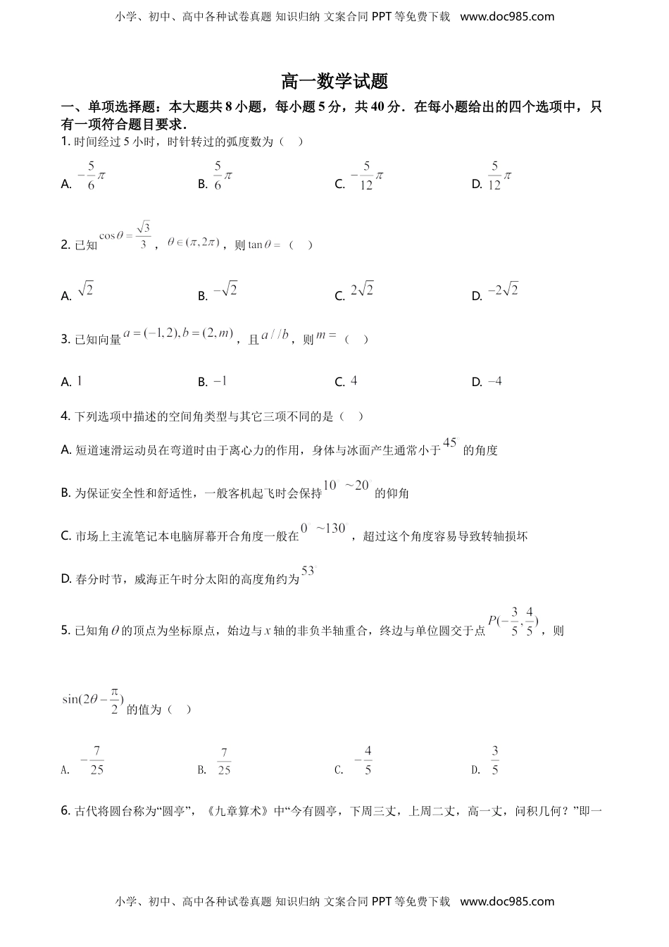 精品解析：山东省威海市高一下学期期末考试数学试题（原卷版）.doc
