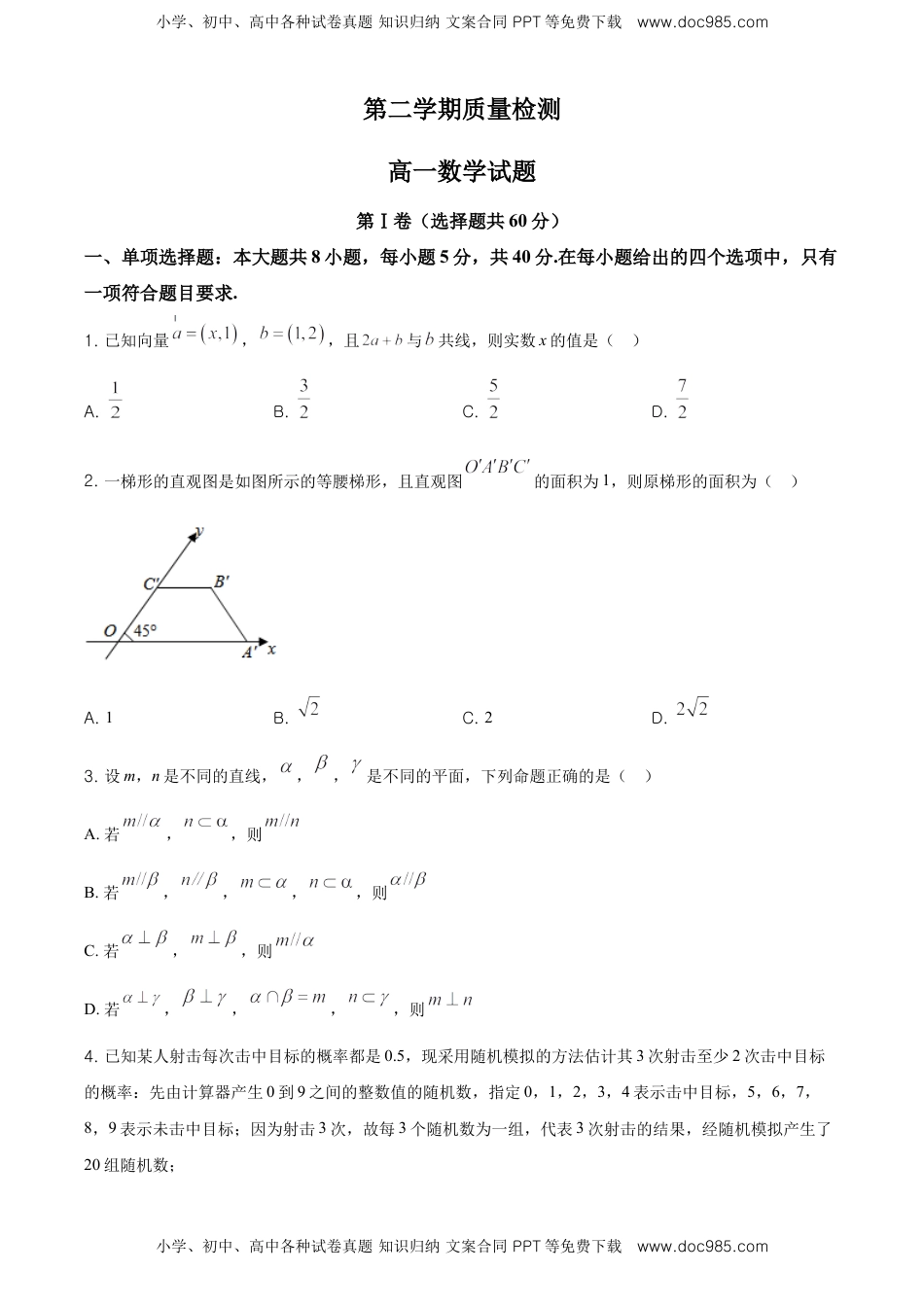 精品解析：山东省济宁市第二学期质量检测高一期末考试数学试题（原卷版）.doc