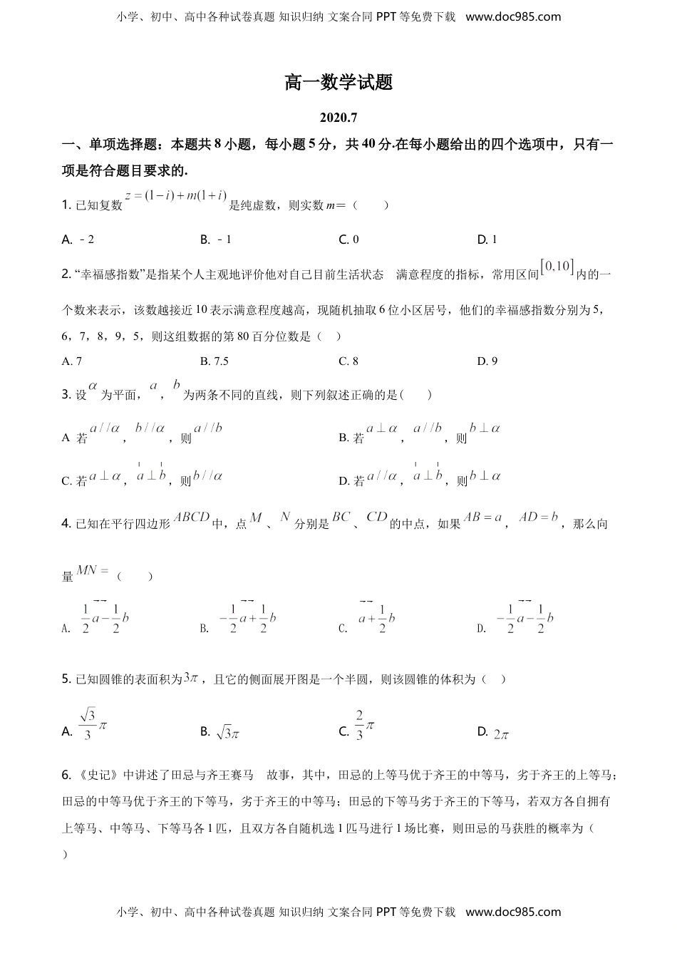 精品解析：山东省滨州市下学期高一年级期末考试数学试题（原卷版）.doc