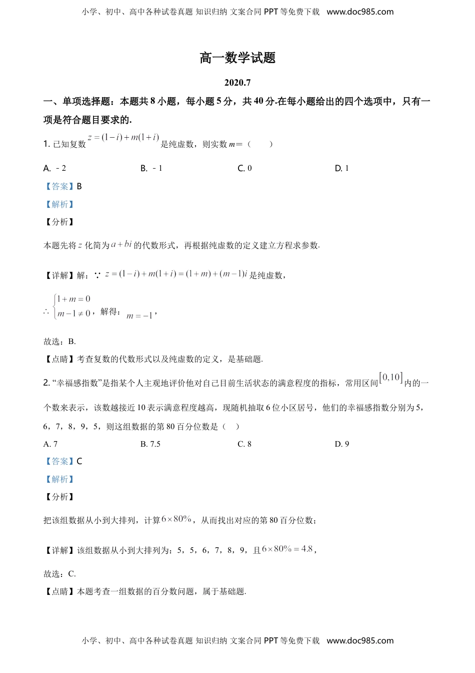 精品解析：山东省滨州市下学期高一年级期末考试数学试题（解析版）.doc