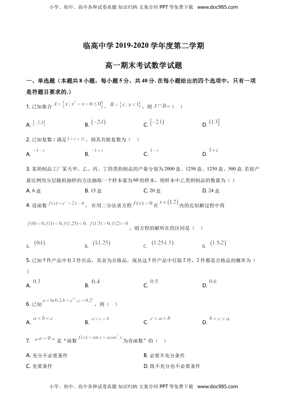 精品解析：海南省临高中学度高一下学期期末考试数学试题（原卷版）.doc
