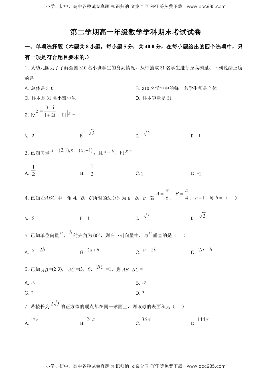 精品解析：海南省海南枫叶国际学校高一下学期期末考试数学试题（原卷版）.doc