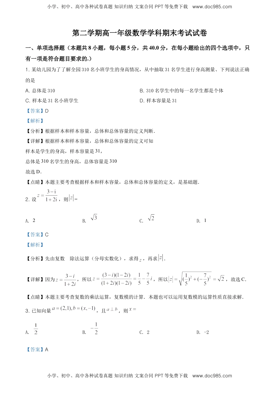 精品解析：海南省海南枫叶国际学校高一下学期期末考试数学试题（解析版）.doc