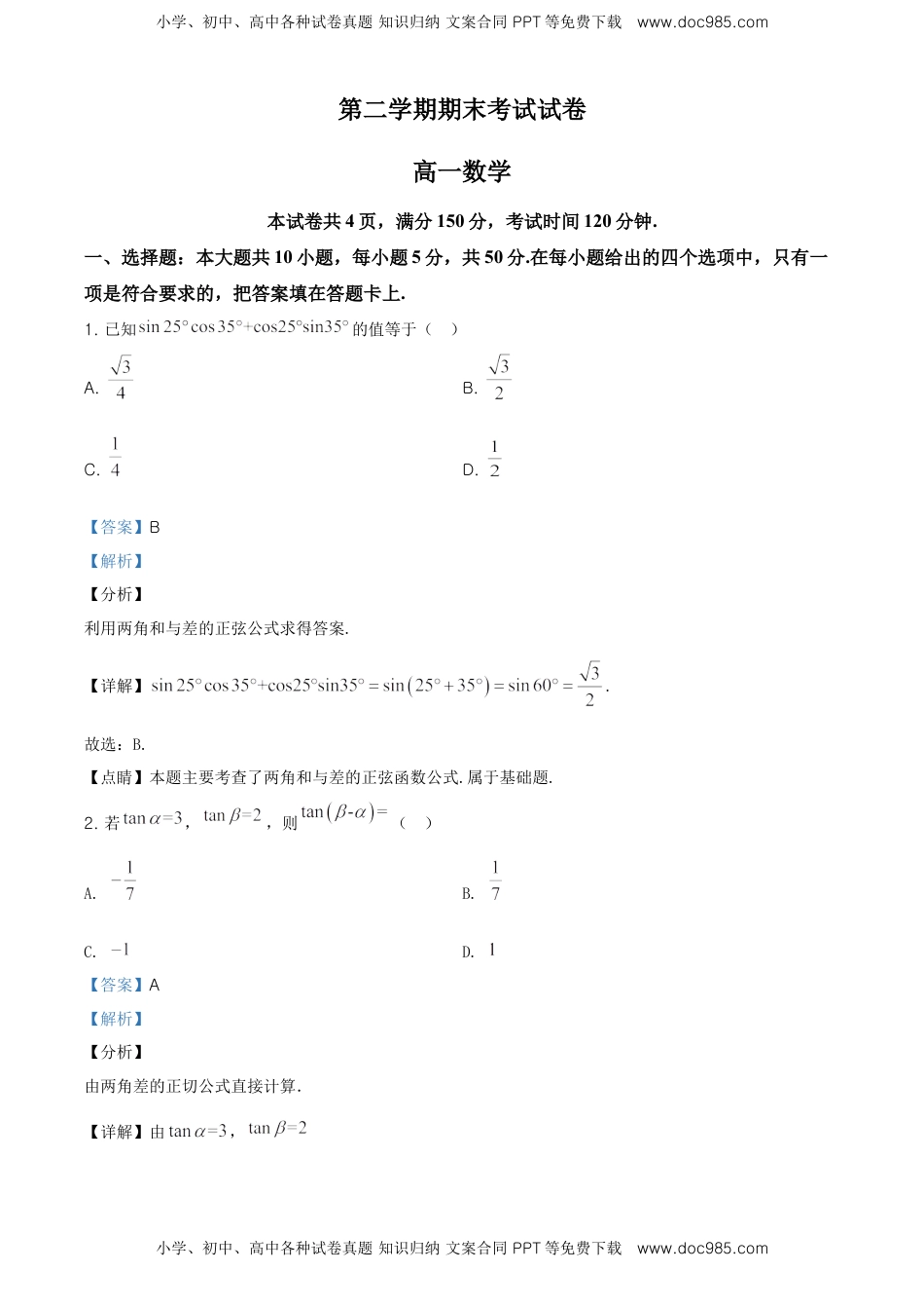 精品解析：北京市延庆区高一下学期期末考试数学试题（解析版）.doc