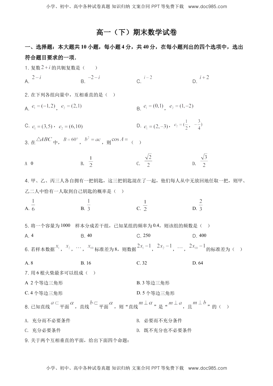 精品解析：北京市通州区高一（下）期末数学试题（原卷版）.doc