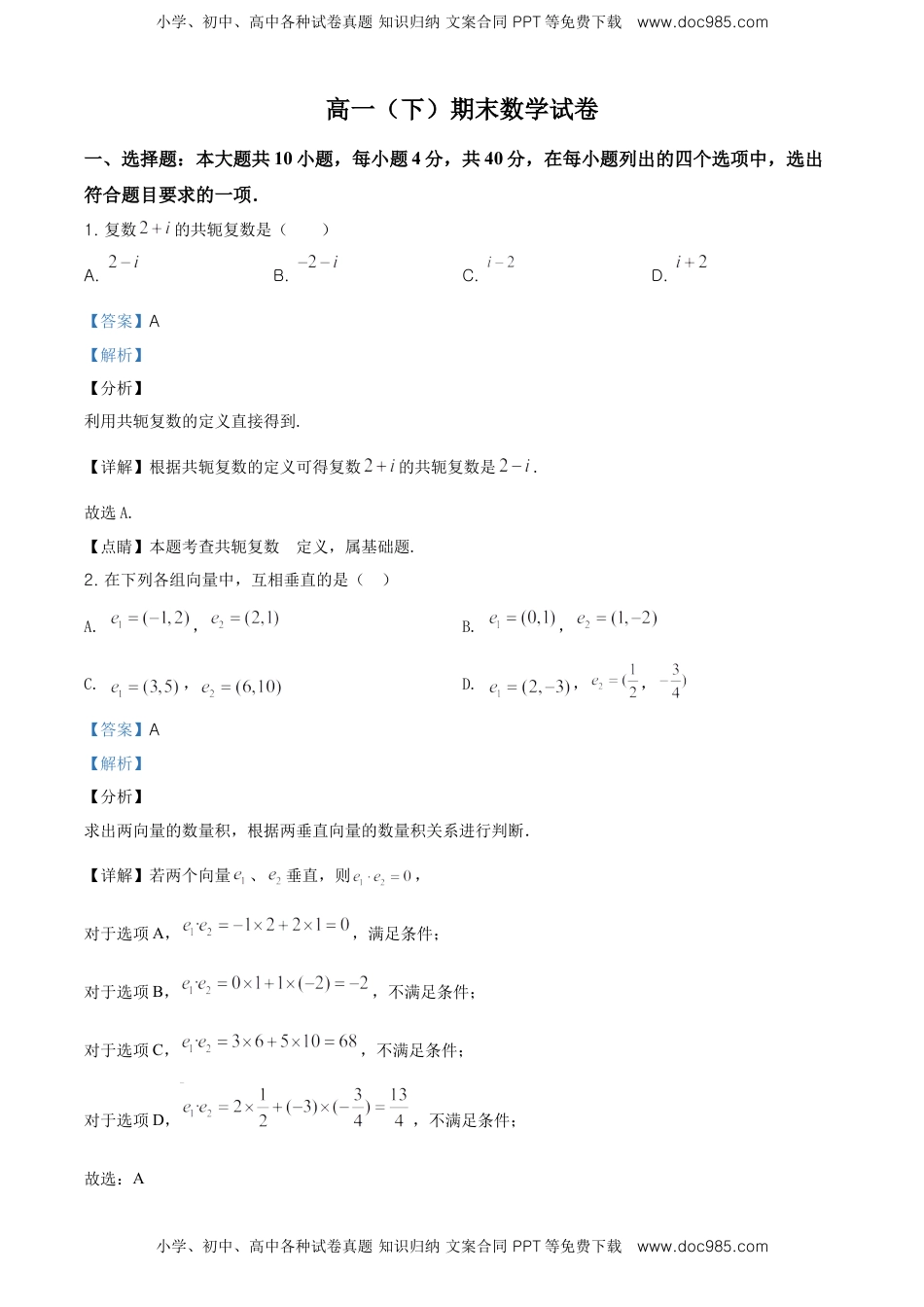 精品解析：北京市通州区高一（下）期末数学试题（解析版）.doc