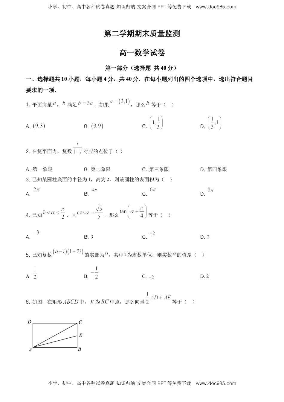 精品解析：北京市顺义区高一下学期期末质量监测数学试题（原卷版）.doc