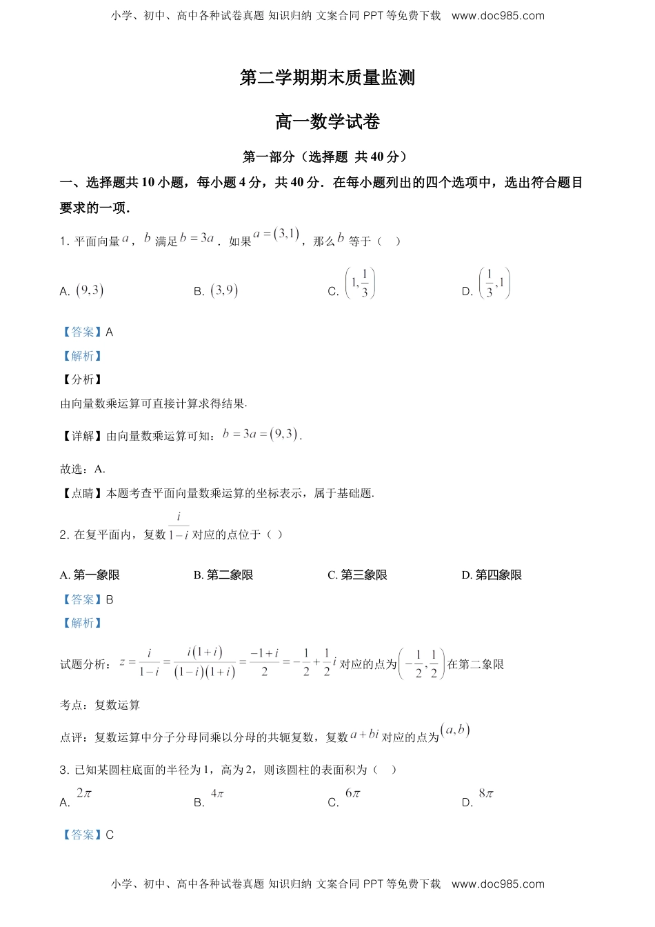 精品解析：北京市顺义区高一下学期期末质量监测数学试题（解析版）.doc