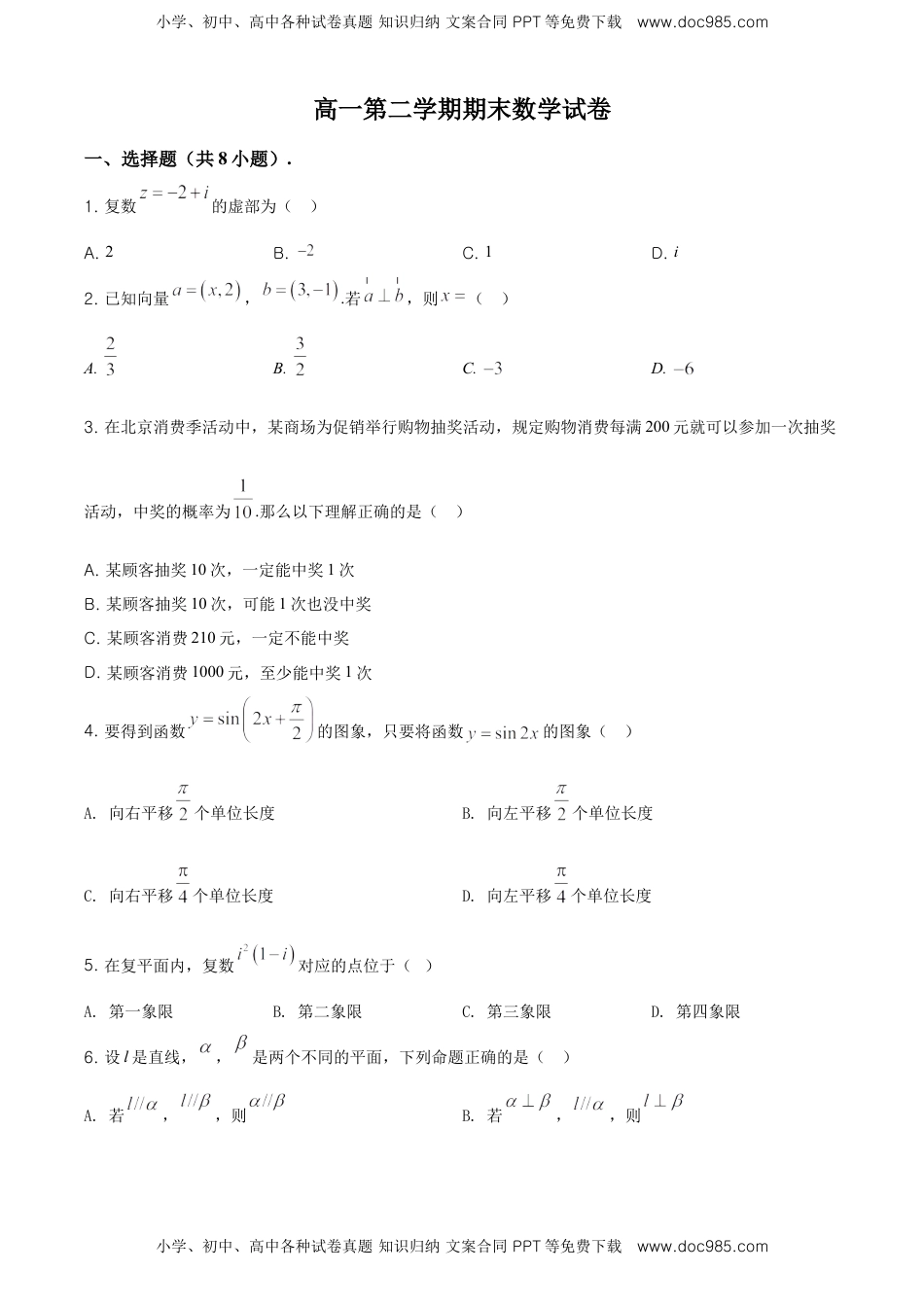 精品解析：北京市东城区度高一下学期期末统一检测数学试题（原卷版）.doc