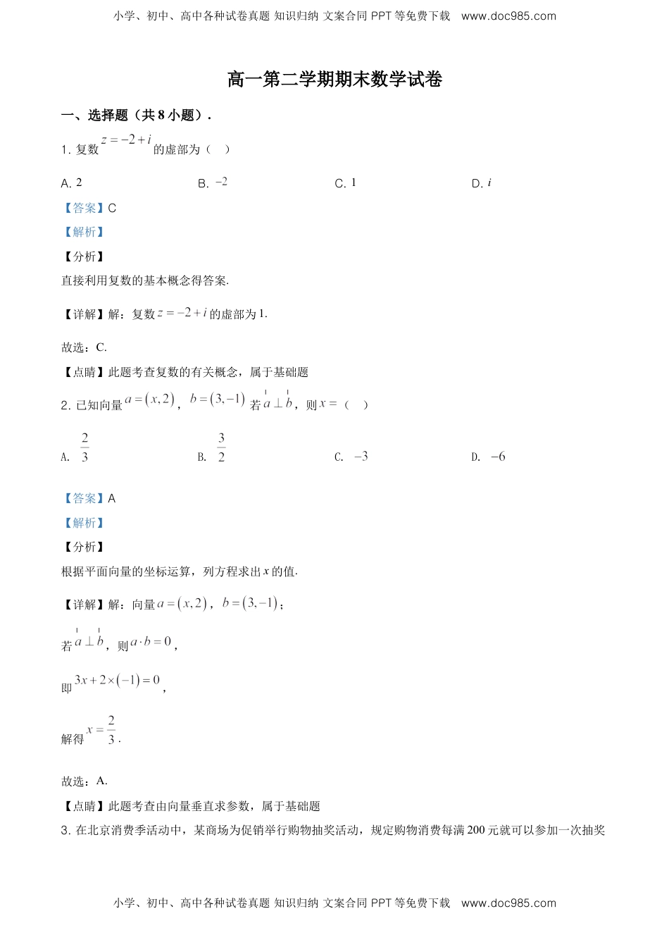 精品解析：北京市东城区度高一下学期期末统一检测数学试题（解析版）.doc